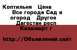 Коптильня › Цена ­ 4 650 - Все города Сад и огород » Другое   . Дагестан респ.,Кизилюрт г.